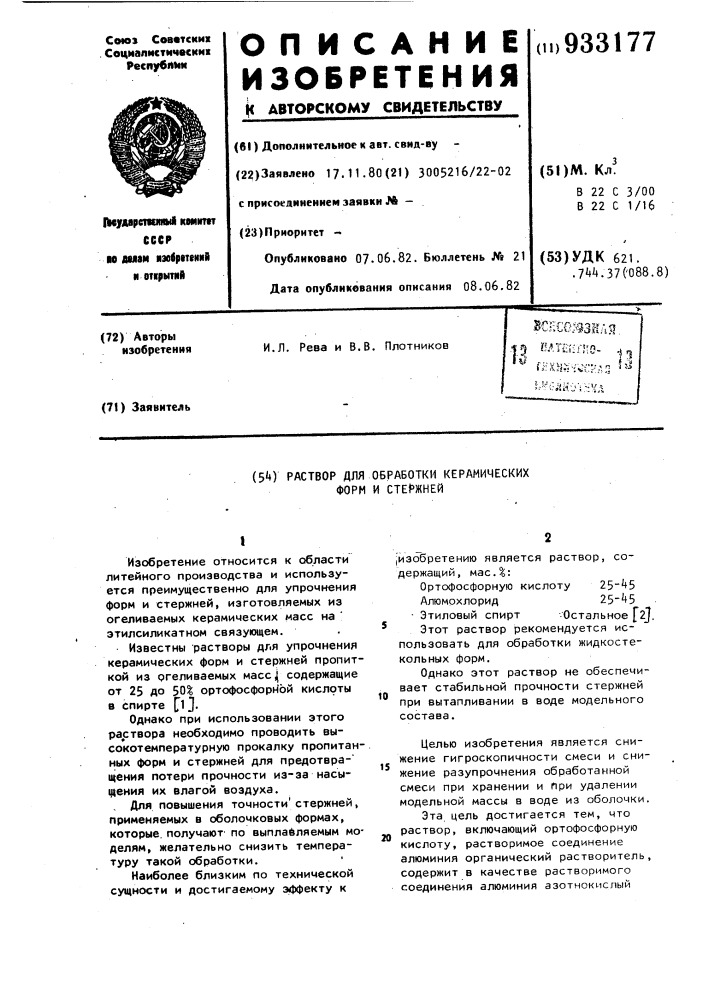 Раствор для обработки керамических форм и стержней (патент 933177)