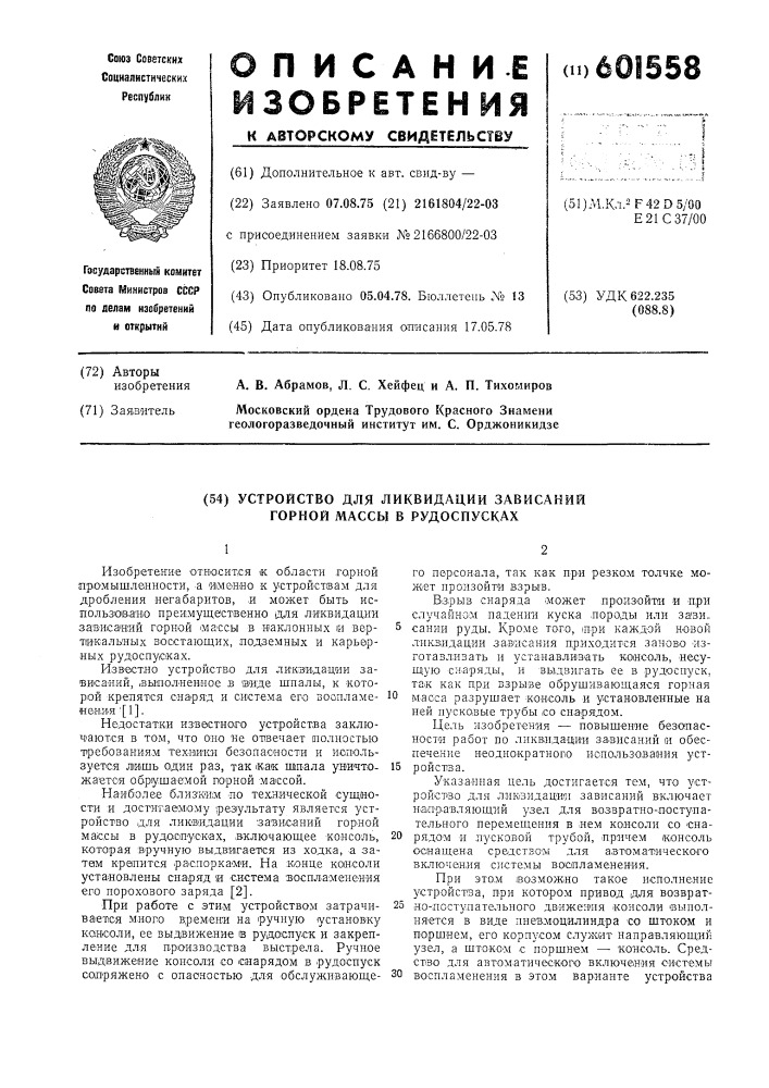 Устройство для ликвидации зависаний горной массы в рудоспусках (патент 601558)