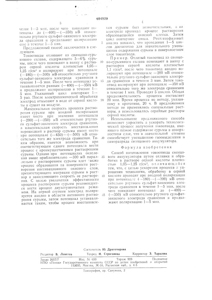 Способ изготовления токоотвода свинцового аккумулятора (патент 694920)