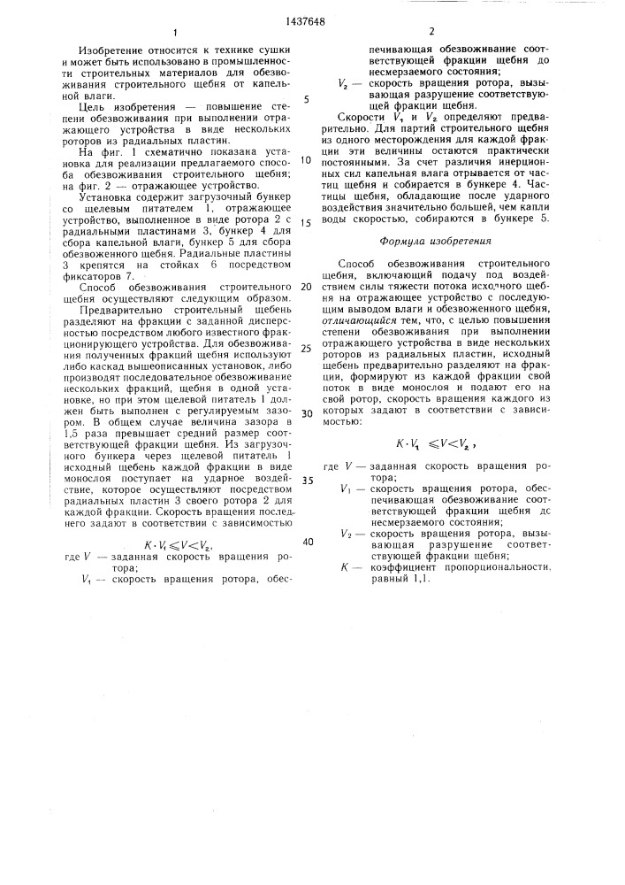 Способ обезвоживания строительного щебня (патент 1437648)