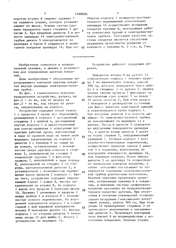 Устройство для определения адгезии покрытия (патент 1490606)