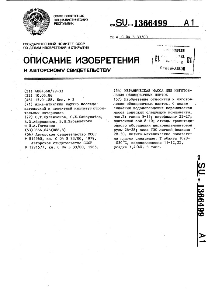 Керамическая масса для изготовления облицовочных плиток (патент 1366499)