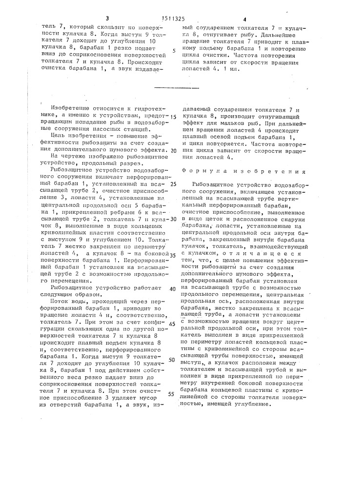 Рыбозащитное устройство водозаборного сооружения (патент 1511325)