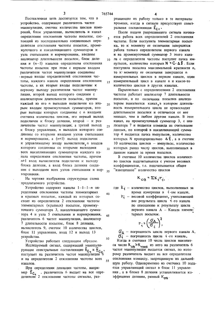Устройство для контроля частотно-манипулированного сигнала (патент 765744)