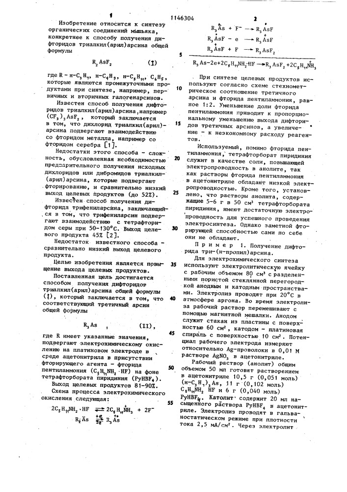 Способ получения дифторидов триалкил(арил)арсина (патент 1146304)