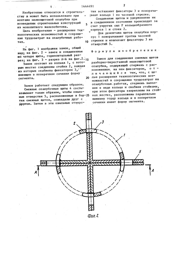 Замок для соединения смежных щитов разборно-переставной мелкощитовой опалубки (патент 1444491)