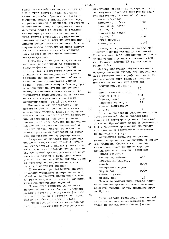 Способ изготовления полых осесимметричных изделий с фланцем (патент 1225657)