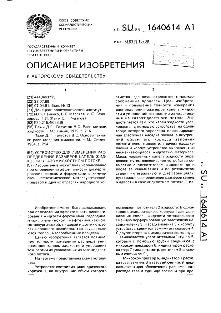 Устройство для измерения распределения размеров капель жидкости в газожидкостном потоке (патент 1640614)