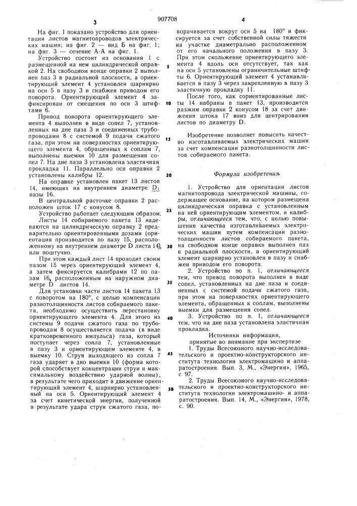 Устройство для ориентации листов магнитопровода электрической машины (патент 907708)