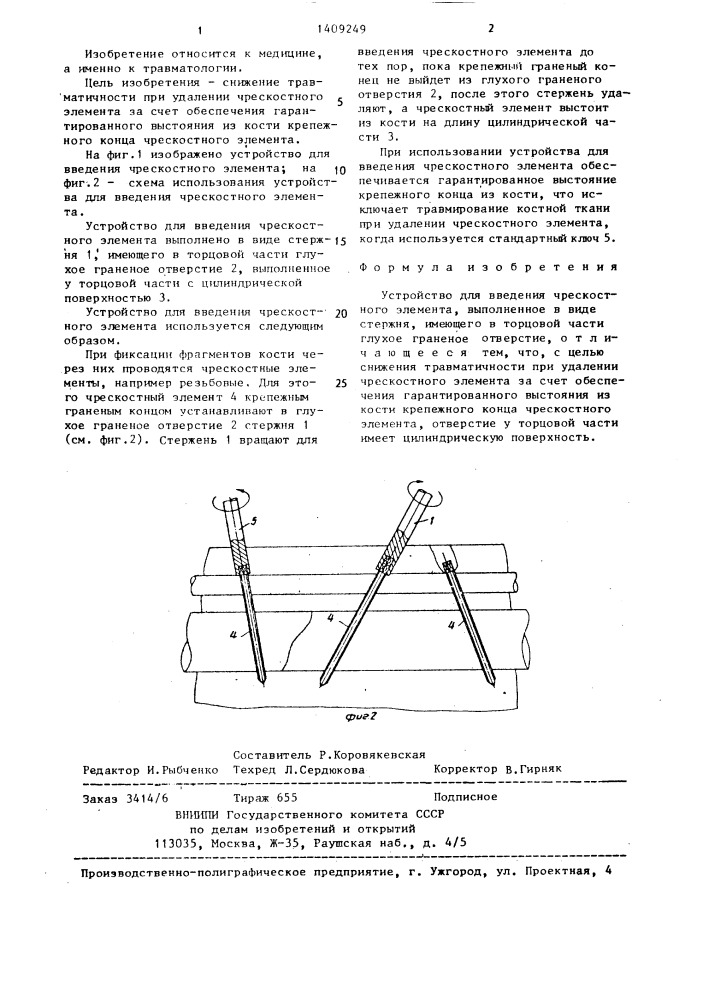 Устройство для введения чрескостного элемента (патент 1409249)