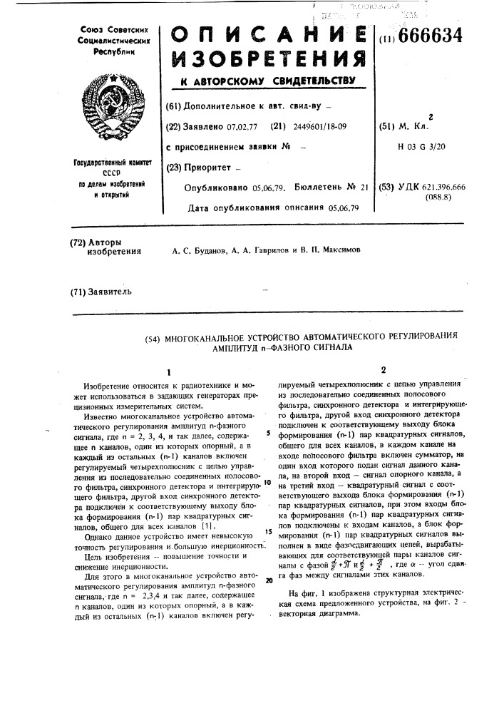 Многоканальное устройство автоматического регулирования амплитуд -фазного сигнала (патент 666634)