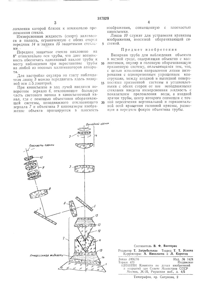 Визирная труба для наблюдения объектов в водной среде (патент 317029)
