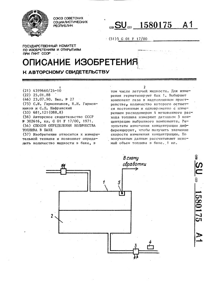 Способ определения количества топлива в баке (патент 1580175)