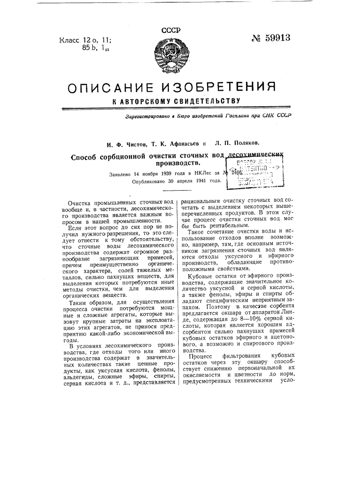 Способ сорбционной очистки сточных вод лесохимических производств (патент 59913)