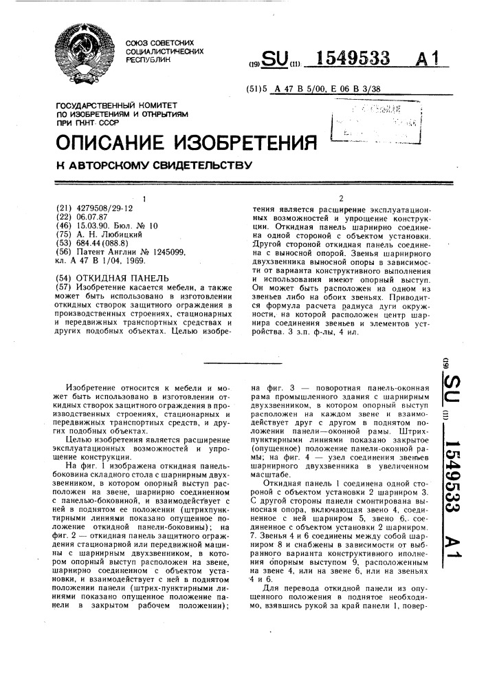Откидная панель (патент 1549533)