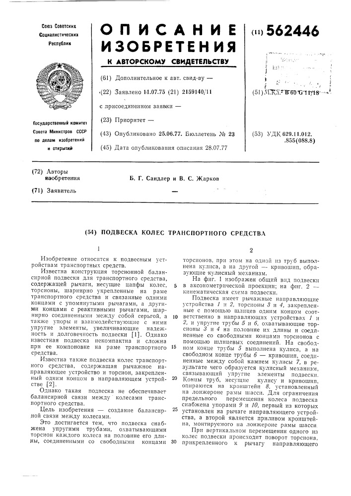 Подвеска колес транспортного средства (патент 562446)