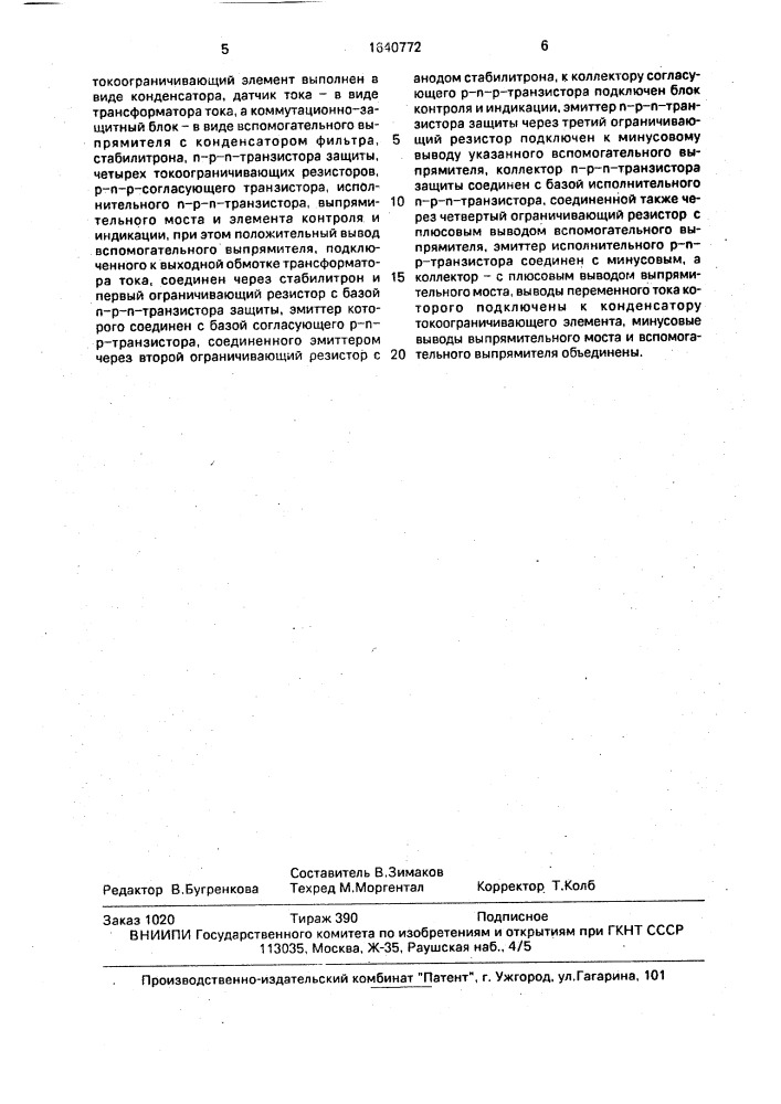 Устройство для защиты от токовой перегрузки в однофазной двухпроводной сети переменного тока (патент 1640772)