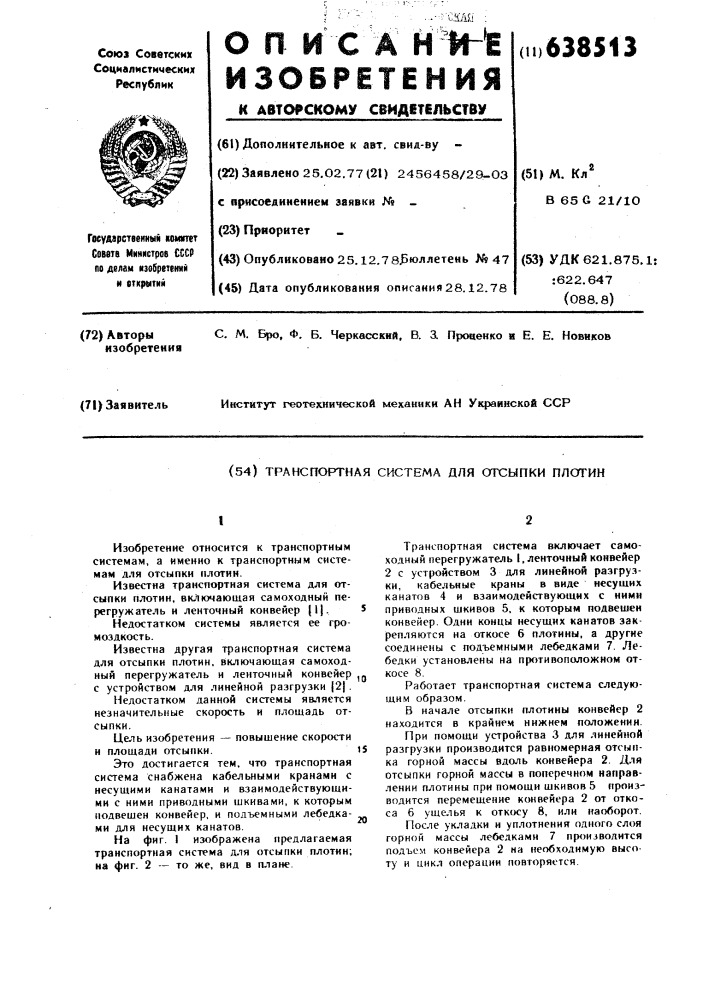 Транспортная система для отсыпки плотин (патент 638513)