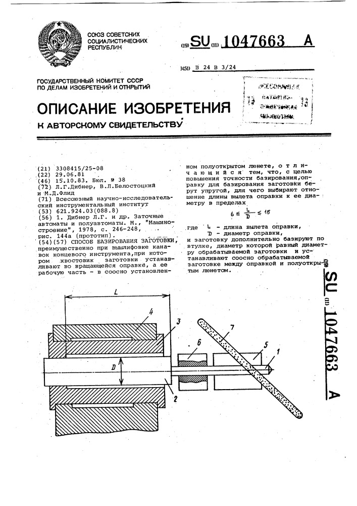 Способ базирования заготовки (патент 1047663)