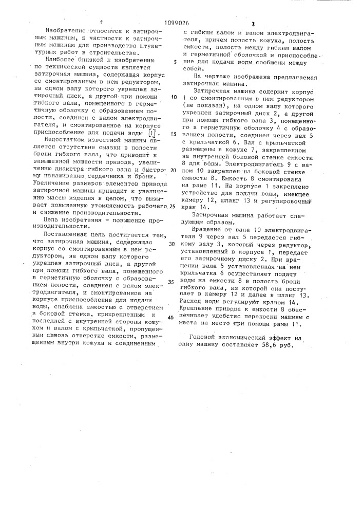 Затирочная машина (патент 1099026)