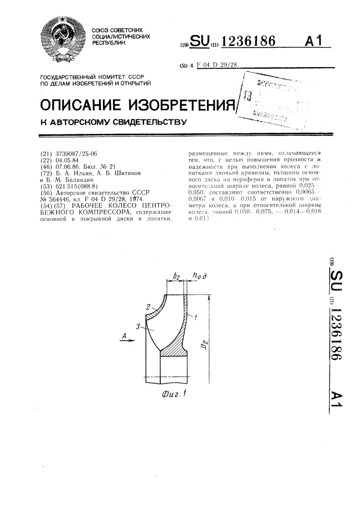 Рабочее колесо центробежного компрессора (патент 1236186)