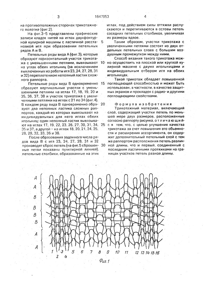 Трикотажный материал (патент 1647053)