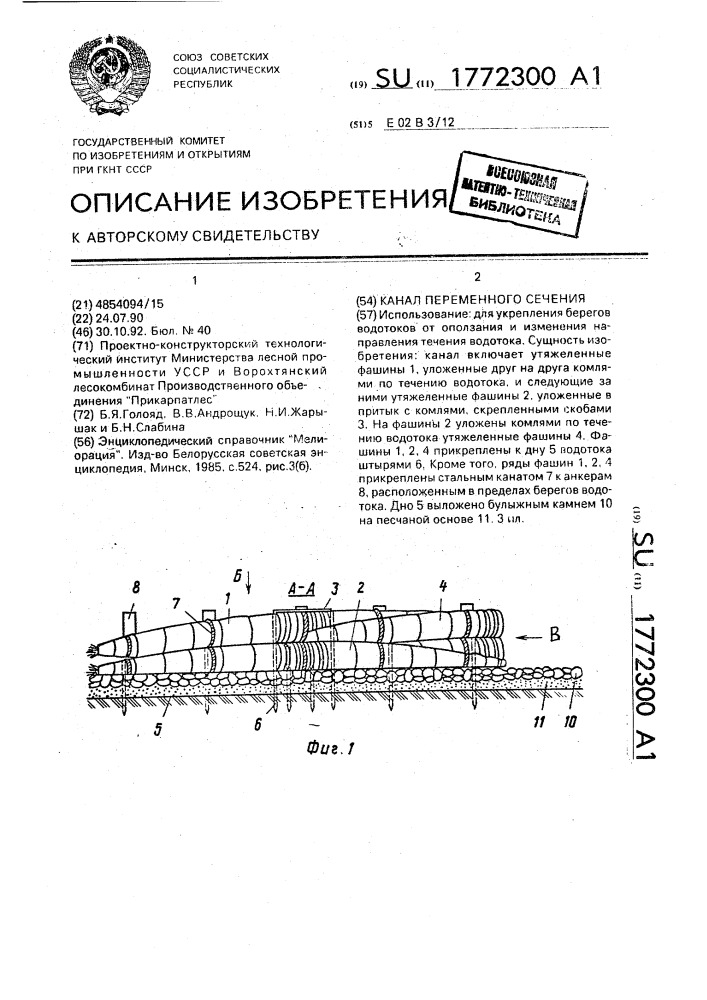 Канал переменного сечения (патент 1772300)