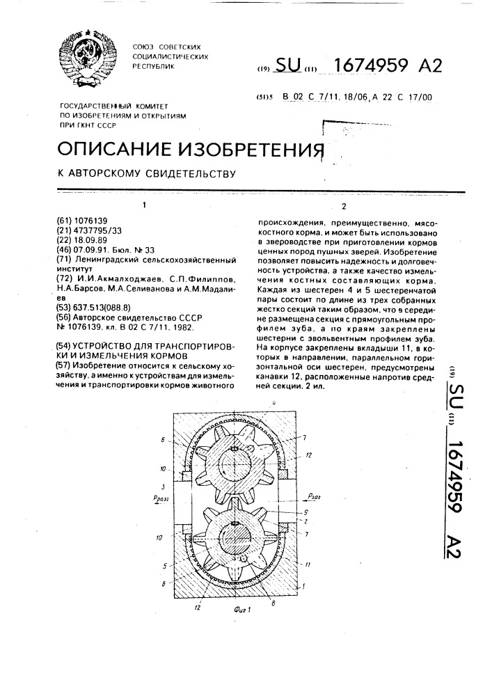 Устройство для транспортировки и измельчения кормов (патент 1674959)