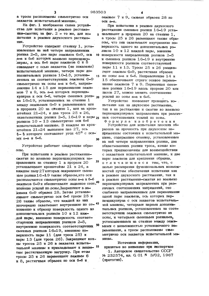 Устройство для испытания плоских образцов на прочность при двухосном напряженном состоянии к испытательной машине (патент 983503)