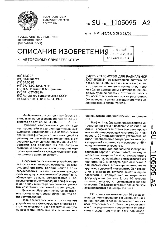 Устройство для радиальной юстировки (патент 1105095)