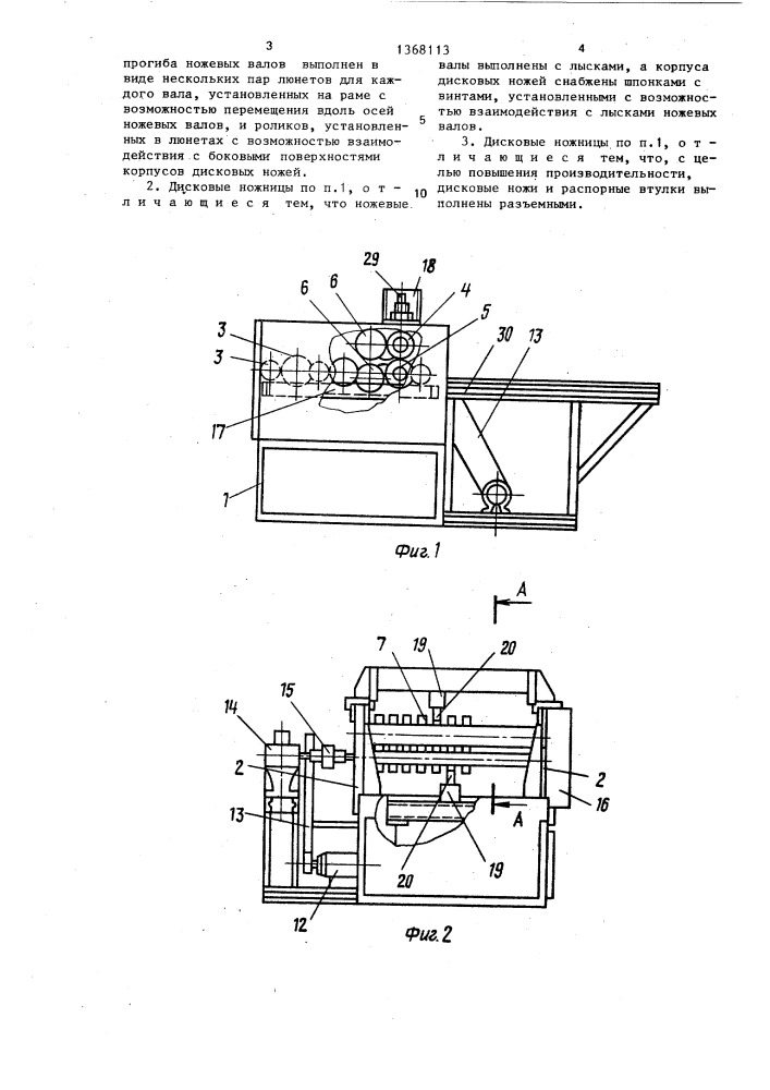 Дисковые ножницы (патент 1368113)