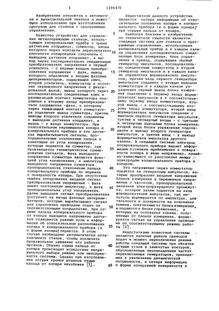 Копировальное следящее устройство для управления станком (патент 1104470)