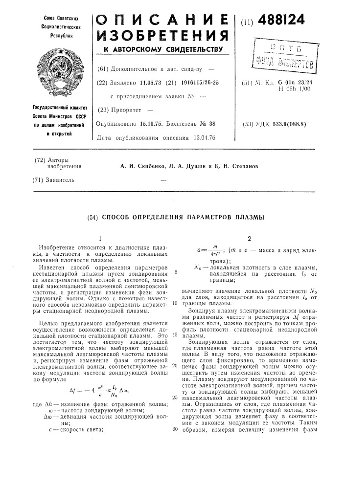 Способ определения параметров плазмы (патент 488124)