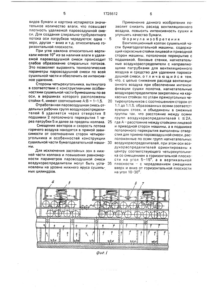 Вентиляционный колпак сушильной части бумагоделательной машины (патент 1726612)