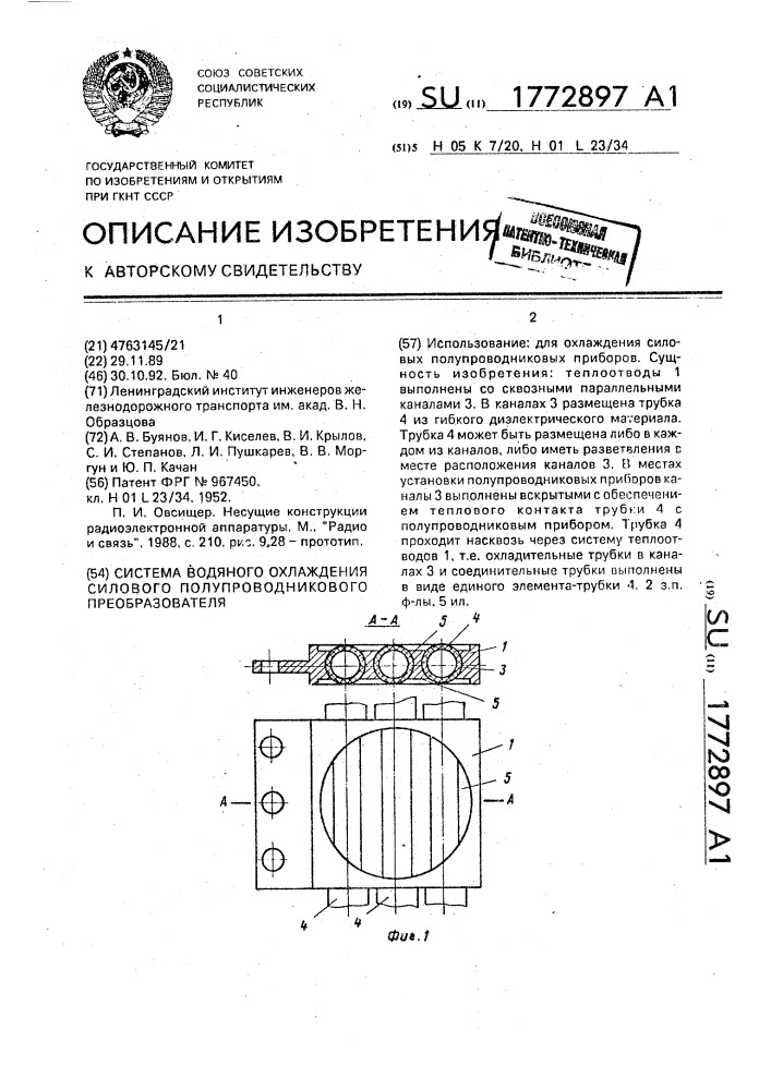 Система водяного охлаждения силового полупроводникового преобразователя (патент 1772897)