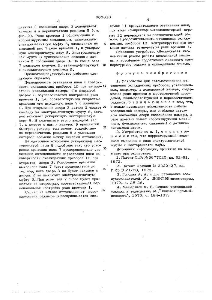 Устройство для автоматического оттаивания охлаждающих приборов (патент 603816)