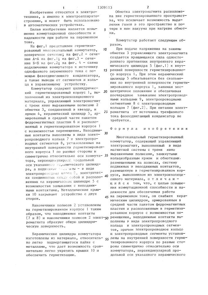 Многоканальный герметизированный коммутатор (патент 1309113)