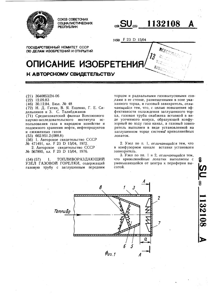 Топливораздающий узел газовой горелки (патент 1132108)