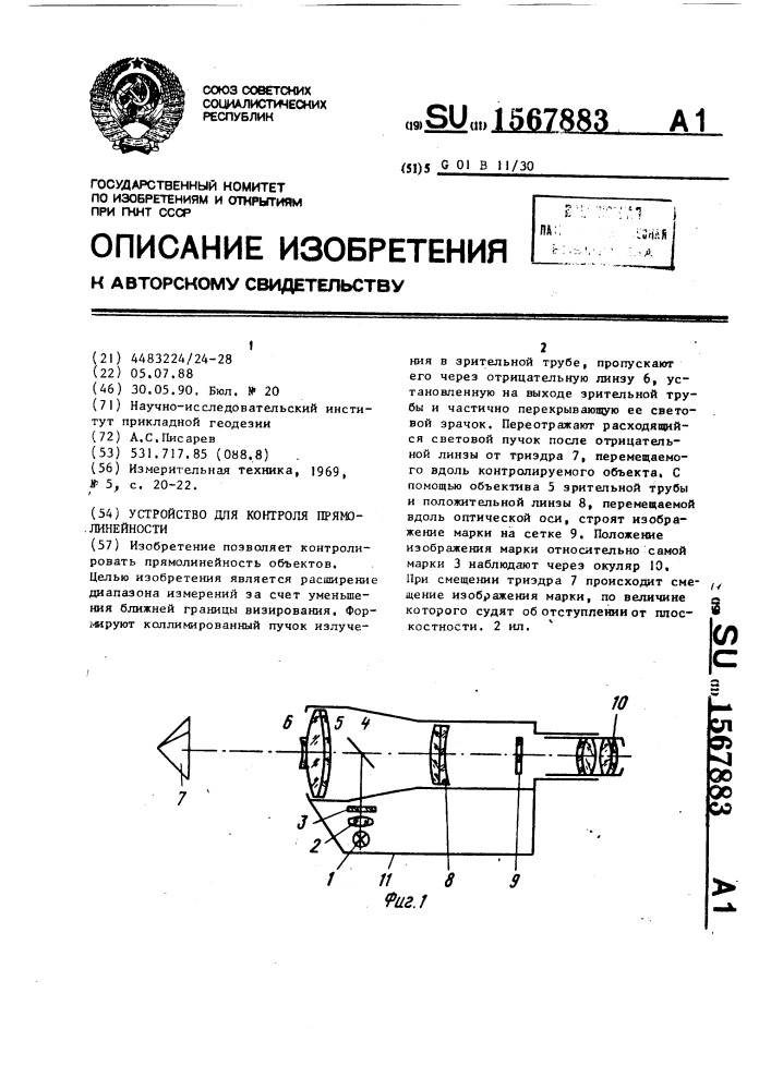 Устройство для контроля прямолинейности (патент 1567883)