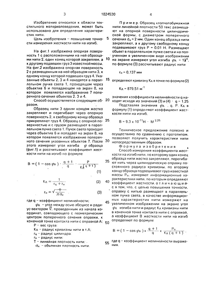 Способ измерения коэффициента жесткости на изгиб нити (патент 1824530)