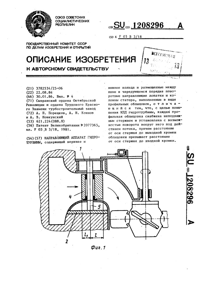 Направляющий аппарат гидротурбины (патент 1208296)