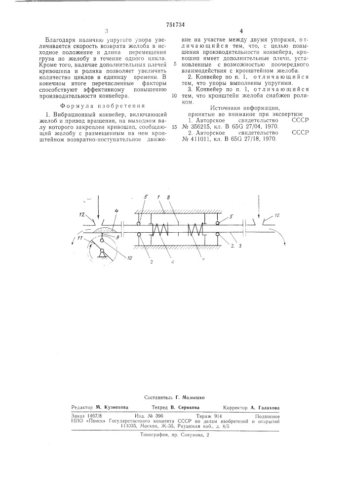 Вибрационный конвейер (патент 751734)