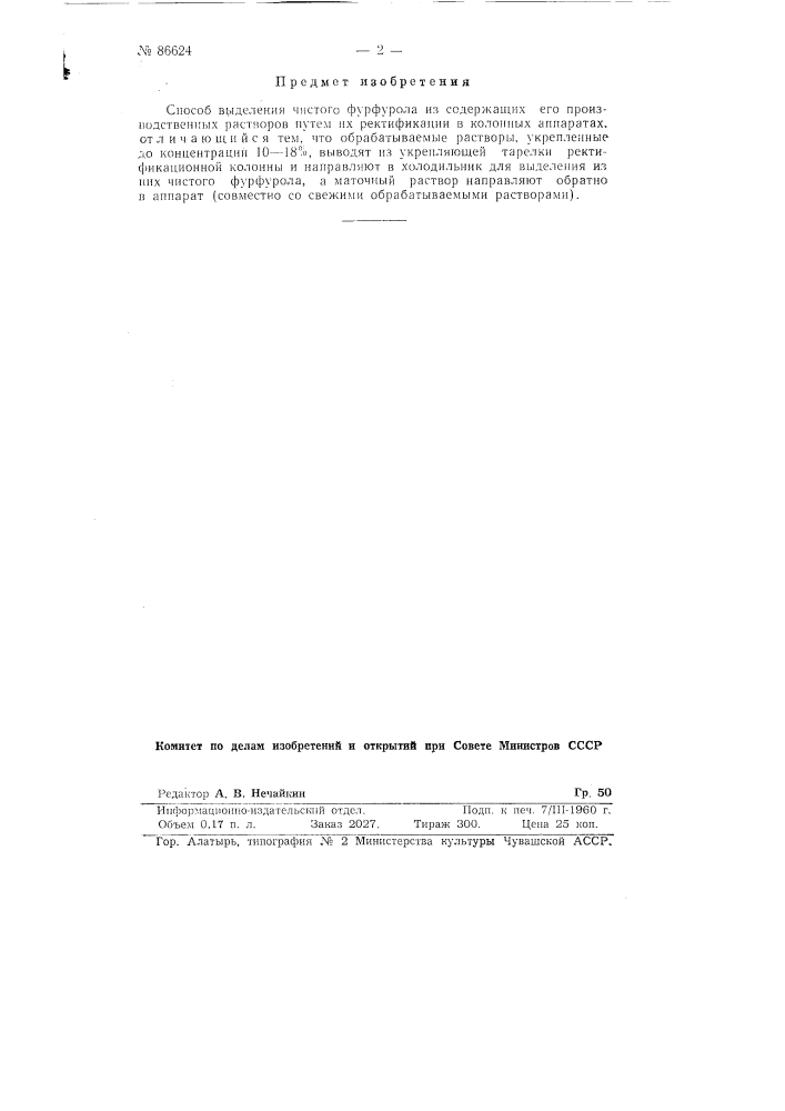 Способ выделения чистого фурфурола из содержащих его производственных растворов (патент 86624)