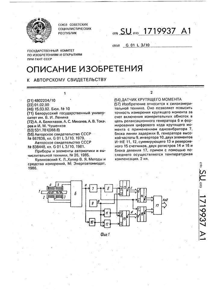 Датчик крутящего момента (патент 1719937)