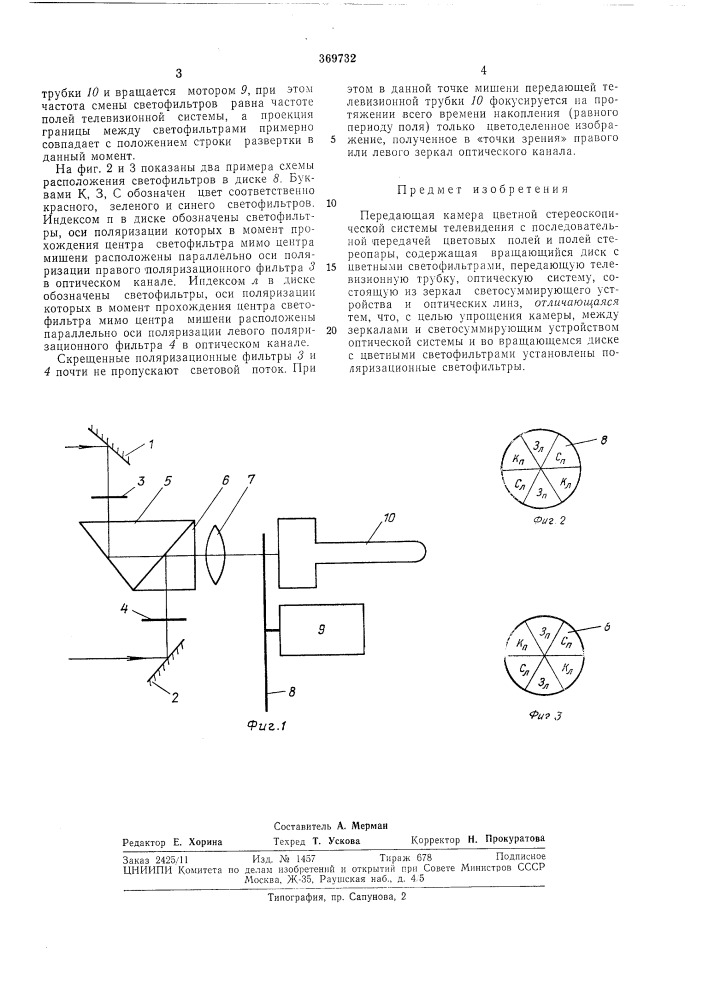 Передающая камера цветной стереоскопической системы телевидения (патент 369732)