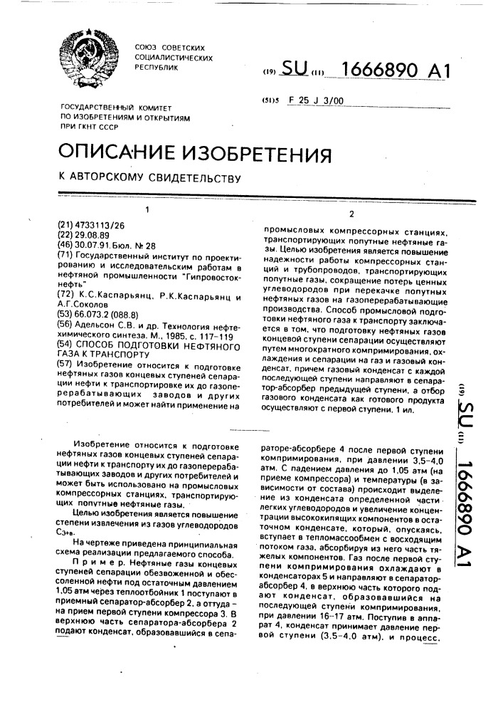 Способ подготовки нефтяного газа к транспорту (патент 1666890)