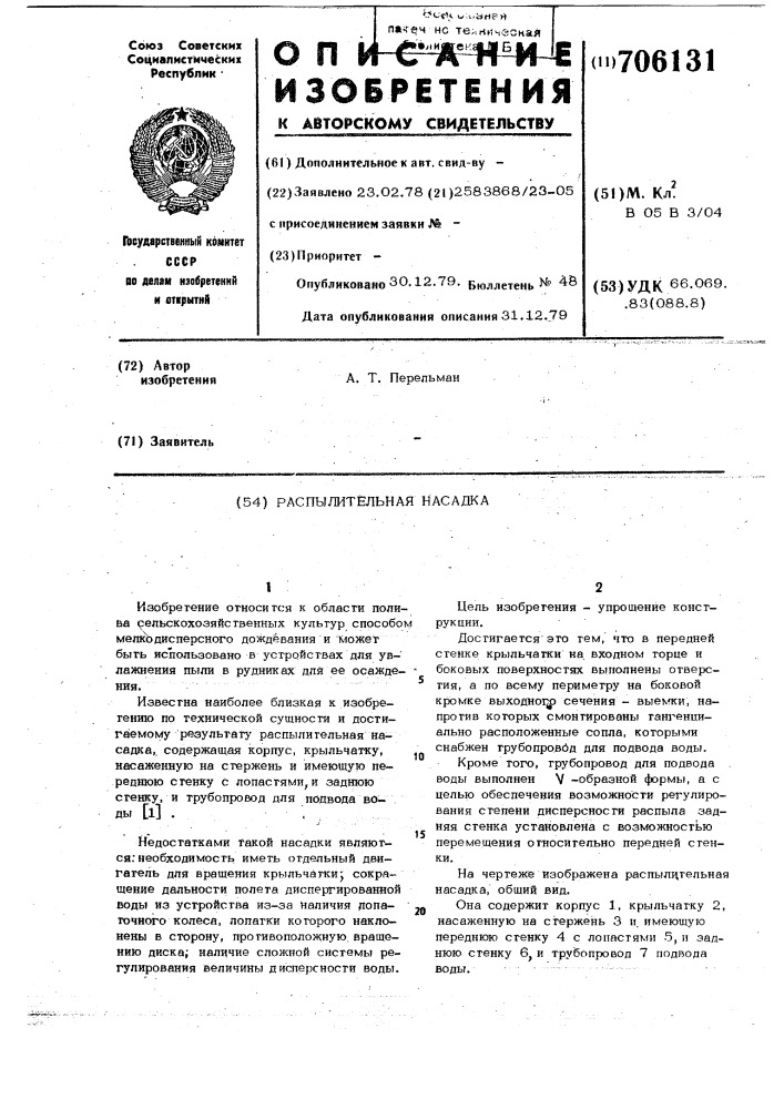 Распылительная насадка (патент 706131)