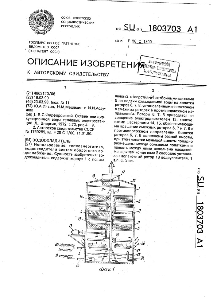 Водоохладитель (патент 1803703)