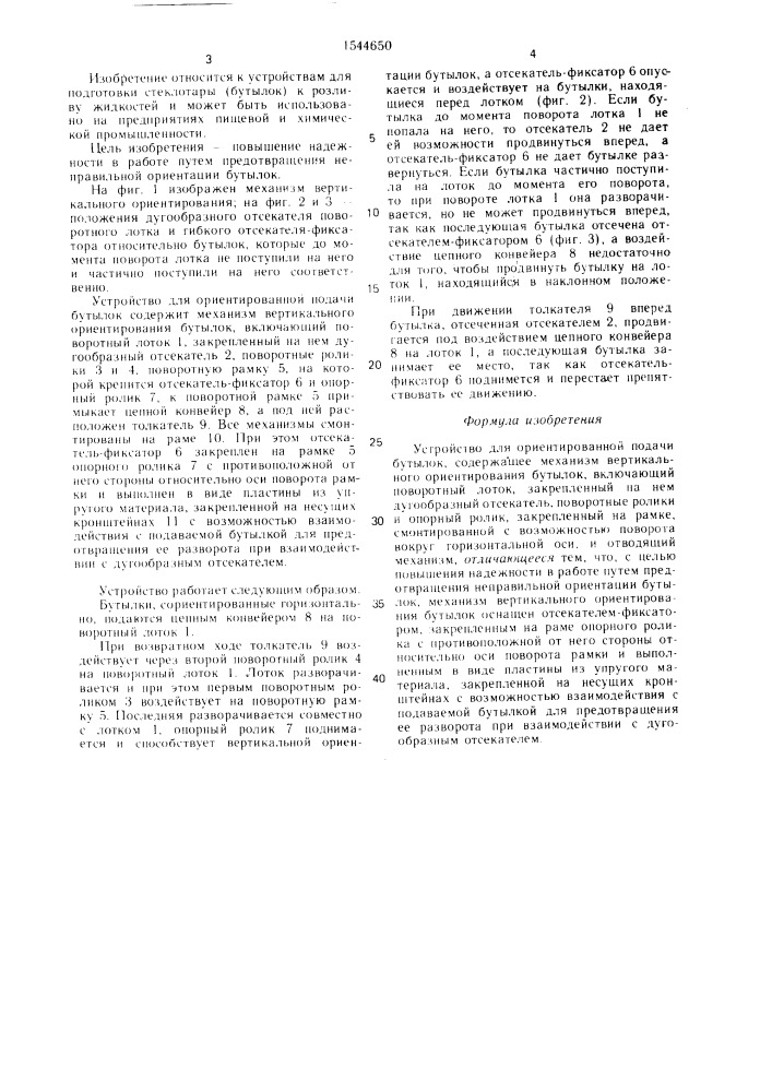 Устройство для ориентированной подачи бутылок (патент 1544650)