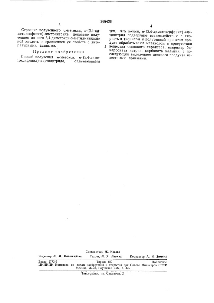 Способ получения а-метокси, а- (патент 268438)